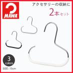 MAWA ハンガー マワハンガー すべらない 滑らない 2本セット 洗濯 アクセサリー 2P おしゃれ スカーフ ネクタイ 小物 収納 黒 白 シルバー