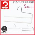 ショッピングマワハンガー MAWA ハンガー マワハンガー パンツダブル 5P 5本セット スラックス ズボン スカーフ ネクタイ すべらない 滑らない おしゃれ 黒 白 シルバー