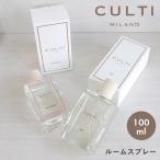クルティ ミラノ ルームフレグランス ルームスプレー 100ml CULTI MILANO クリア 雑貨 おしゃれ 可愛い ブランド ギフト アロマ
