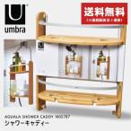 送料無料 アンブラ 雑貨 アクアラ シャワーキャディー UMBRA 1005787 ナチュラル インテリア 収納 棚 おしゃれ シャワー お風呂