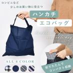エコバッグ ハンカチ メンズ おしゃれ 2WAY 黒 バグハン チェック柄 ギンガム ストライプ 買い物 お出かけ(ネコポス配送)