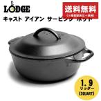 送料無料 ロッジ LODGE キャスト アイアン サービング ポット 2qt ダッチオーブン 鍋 アウトドア キャンプ L2SP3