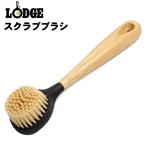 ロッジ 生活雑貨 スクラブ ブラシ 10インチ LODGE SCRBRSH たわし 洗い物 掃除 手入れ 料理 クッキング ダイニング アウトドア