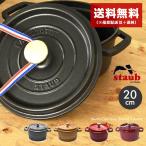 送料無料 ストウブ ココット鍋 ピコ ココット ラウンド 20cm STAUB 黒 レッド 赤 ランド 鍋 両手鍋 ココット ピコ ホーロー 鋳造