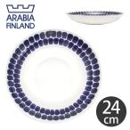 アラビア 食器 トゥオキオ パスタ プレート 24cm ブルー arabia 24h tuokio pasta plate blue 青 陶磁器 サラダ スパゲッティ 人気 ブランド 深皿