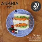 アラビア 皿 20cm アベック プレート arabia 24h avec plate blue 洋食器 キッチン用品 かもめ食堂 陶磁器 食洗機 結婚祝い 冬