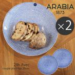 アラビア 皿 26cm アベック プレート 2枚 セット arabia 24h avec plate blue ペア キッチン用品 食器 かもめ食堂 ブルー 食洗機 対応 冬