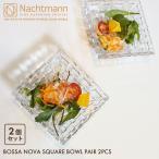 NACHTMANN ナハトマン 食器 ボサノバ スクエアボウル ペア 12cm 2個入 89694 皿 クリア ガラス