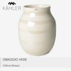 ケーラー 花瓶 オマジオ ベース H20cm Mサイズ KAHLER OAMGGIO VASE H200 16051 フラワーベース インテリア 植物 冬