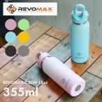 レボマックス 真空断熱ボトル 355ml REVOMAX REVOMAX 2 SLIM 12oz タンブラー ボトル シンプル スポーツ アウトドア  水筒 ワンタッチ 魔法瓶 保温 保冷