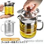 油ろ過器 オイルポット 油こし器 ステンレス 1000ml レストラン向け 耐熱透明ガラス 残留物をろ過 油こし器 蓋つき 滑り止め 家庭用 1500