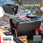 バーベキューコンロ 折りたたみ式 卓上 炭火焼 Suitcase BBQ GUSTA グスタ グリル 1-4人用 軽量 コンパクト おしゃれ かっこいい 送料無料 父の日