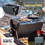 ショッピング父の日 2~3人用 バーベキューコンロ　折りたたみ式 卓上 炭火焼  Suitcase BBQ GUSTA (グスタ) グリル 1-4人用 軽量 コンパクト おしゃれ かっこいい 送料無料 父の日