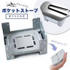 送料無料 ポケットストーブ 五徳 アルコール 固形燃料ストーブ キャンプ アウトドア メスティン コンロ ミニコンロ コンパクト 軽量 非常用 エスビット互換