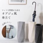 傘立て おしゃれ 陶器 屋外 屋内 玄関 北欧 マンション アンブレラスタンド シンプル ストーン調 花器 モダン スタイリッシュ 高級感 大人 インテリア CLY-11