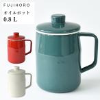 富士ホーロー オイルポット 0.8L フィルトプラス 小さめ 琺瑯 活性炭カートリッジ フィルター おしゃれ OPF-0.8L