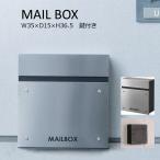 ポスト おしゃれ  壁付け 郵便受け シンプル メールボックス 鍵付き 安い セールステンレス W35×D15×H36.5 4kg 完成品 東谷 PST-218SV