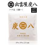 ショッピング炭八 バラ売り 出雲屋 炭八 炭はち 除湿剤 湿気取り 乾燥剤 クローゼット 炭八小袋 炭八スマート小袋 ばら売り 1点 母の日