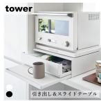 ショッピング引き出し 山崎実業 tower タワー ツーウェイ キッチン家電下引き出し＆スライドテーブル レンジ下 トースター ホワイト ブラック 2007 2008 送料無料