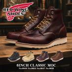 レッドウィング ブーツ メンズ 6インチ クラシックモック RED WING 8849 8833 8847 8836 8138 ブラック 黒 ベージュ 靴 シューズ 爆買