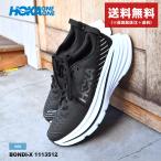 送料無料 ホカ ランニングシューズ メンズ ボンダイ X HOKA 1113512 黒 白 シューズ ロードシューズ