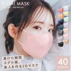 ショッピング立体マスク （ネコポス配送）立体マスク 20枚入×2袋 【40枚】 ふつうサイズ 不織布 血色マスク 2D カラー 小顔 美人 人気 3層構造 爆買