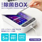 クーポンでさらに50%OFF 除菌グッズ 効果 ボックス スマート BOX ウイルス 感染予防 新型 除菌 紫外線 アロマ UV 対策 予防 白