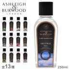 アシュレイ&バーウッド フレグランスランプ用オイル ランプフレグランス 250ml ASHLEIGH＆BURWOOD 雑貨 おしゃれ 可愛い ギフト（航空便対象外商品）