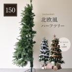 クリスマスツリー ハーフ&コーナー2way ツリー フルセット150cm シルバー 銀 ブラウン 茶色 christmas Xmasツリー ツリー 半分