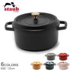 ストウブ ココット鍋 ピコ ココット ラウンド 22cm STAUB 黒 赤 グレー ブランド ピコ 鍋 料理 両手鍋 送料無料