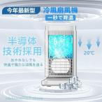 2025 扇風機 冷風機 エアコン代わり 卓上冷風扇 小型 冷風扇 卓上ミニクーラー 3段階調整 ファン 冷却プレート 半導体冷却 スポットクーラー コンパクト 省エネ
