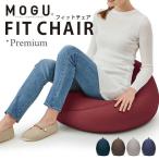 MOGU モグ プレミアム ビーズクッション フィットチェア 本体+専用カバー セット 日本製 送料無料
