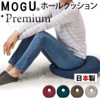 MOGU モグ プレミアム ビーズクッション ホールクッション 日本製 送料無料