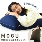 MOGU モグ 当店限定販売 気持ちいい大きなクッション 60cm角 ビーズクッション スクエアクッション 日本製 送料無料