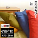 座布団カバー 50×50cm 小座布団 日本�