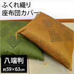 フクレ座布団カバー 59×63cm 八端判 法事 ふくれ織り 座ぶとんカバー【4枚ならゆうメール便送料無料】