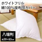 座布団カバー 59×63cm 八端判 綿100％ 