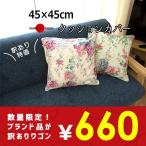 ブランドアウトレット クッションカバー 45×45cm 日本製 西川 【1枚からゆうメール便送料無料】