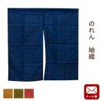 のれん 日本製 綿100% 洗える暖簾 紬織 つむぎ 幅85×丈90cm ネコポス便送料無料