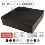 厚座布団 レザー・オールマイティー(角タイプ)50角 厚さ15cm