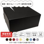 厚座布団 レザー・オールマイティー(角タイプ)45角 厚さ20cm