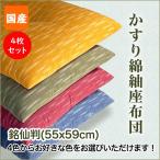 座布団　送料無料　銘仙判　55x59cm　4枚組セット　かすり綿紬　かわいい　国産　おしゃれ　