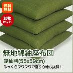 座布団 厚い 和風レトロ かわいい おしゃれ 業者様向け商品 20枚セット 無地綿紬 国産 銘仙判 55x59cm 送料無料 工場直販 綿100%生地 綿わた使用