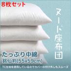 ショッピング座布団 銘仙判 ヌード座布団 8枚組  座布団中身 クッション 厚い 55x59cm  無地 8枚セット 送料無料 国産 工場直販 天然綿わた使用