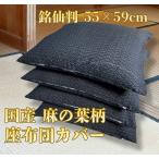 座布団カバー  55×59 麻の葉 銘仙判  