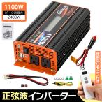 定格1100W 最大2200W【国際規格認証】正弦波 インバーター DC12V(直流)⇔AC100V(交流)コンセント2口 USBポート2口 Type-cポート1口 アウトドア/災害時/車載