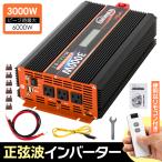 定格3000W 最大6000W【国際規格認証】正弦波 インバーター DC12V(直流)⇔AC100V(交流)コンセント3口 USBポート2口 Type-c1口 アウトドア/災害時/車載