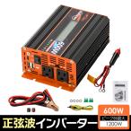 定格600W 最大1200W【国際規格認証】正弦波 インバーター DC12V(直流)⇔AC100V(交流)コンセント2口 USBポート2口 Type-cポート1口 アウトドア/災害時/車載