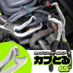 【世田谷ベース掲載】カプとる65° 正規品 カプラー外し カップリングツール 作業効率UP【実用新案登録済・意匠権申請済 】