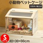 Sサイズ(幅40cm) ペットケージ【組立カンタン】小動物/爬虫類用 木製 無垢材 前面アクリル板 通気口付 ハムスター リス モルモット ヘビ カメレオン トカゲ 飼育